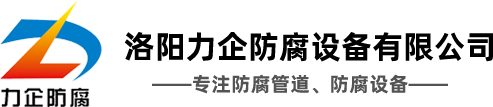 襯膠管道蒸汽硫化的作用分析-洛陽(yáng)力企防腐設(shè)備有限公司